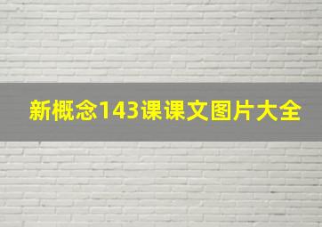 新概念143课课文图片大全