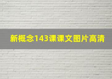 新概念143课课文图片高清