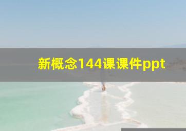 新概念144课课件ppt