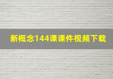 新概念144课课件视频下载