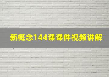 新概念144课课件视频讲解