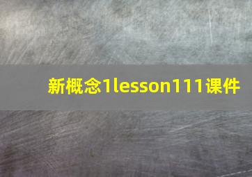 新概念1lesson111课件