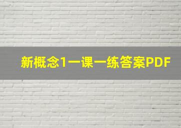 新概念1一课一练答案PDF