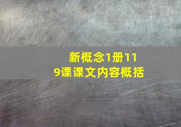 新概念1册119课课文内容概括