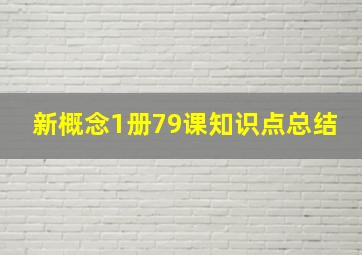 新概念1册79课知识点总结