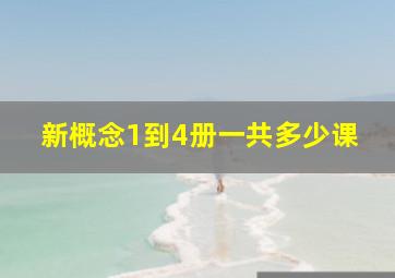 新概念1到4册一共多少课