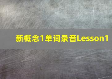 新概念1单词录音Lesson1