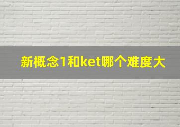 新概念1和ket哪个难度大