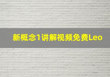 新概念1讲解视频免费Leo