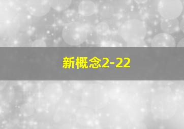 新概念2-22