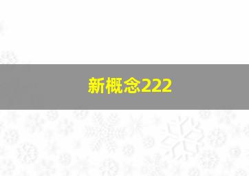 新概念222