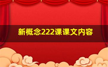 新概念222课课文内容