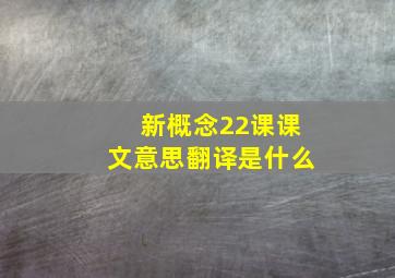 新概念22课课文意思翻译是什么