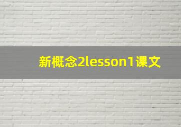 新概念2lesson1课文