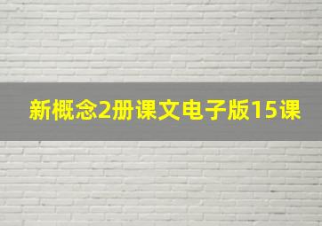 新概念2册课文电子版15课