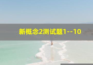 新概念2测试题1--10