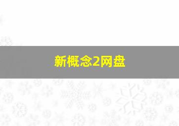 新概念2网盘