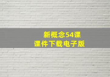 新概念54课课件下载电子版