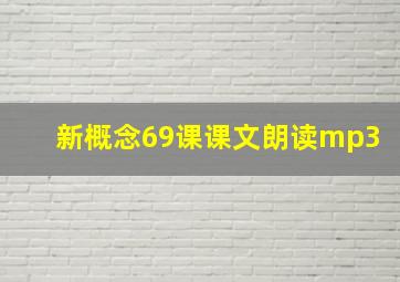 新概念69课课文朗读mp3