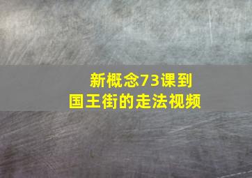 新概念73课到国王街的走法视频