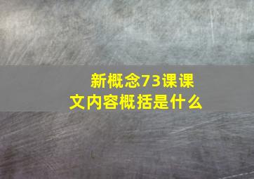 新概念73课课文内容概括是什么