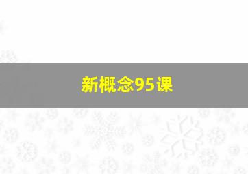 新概念95课