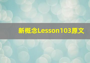 新概念Lesson103原文