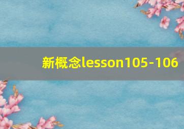 新概念lesson105-106