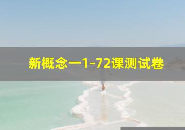 新概念一1-72课测试卷