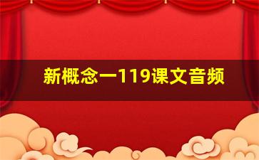 新概念一119课文音频