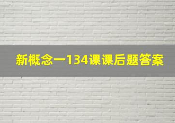 新概念一134课课后题答案