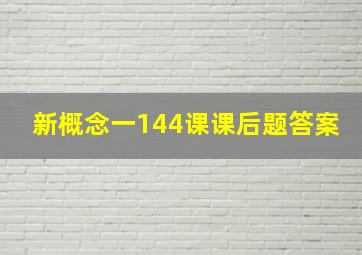 新概念一144课课后题答案