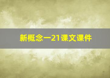 新概念一21课文课件