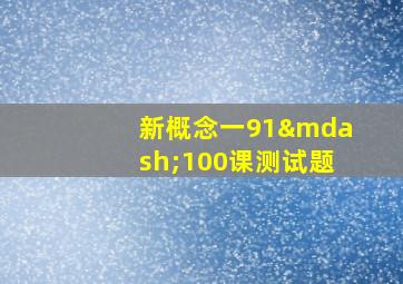 新概念一91—100课测试题