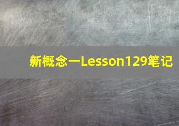 新概念一Lesson129笔记