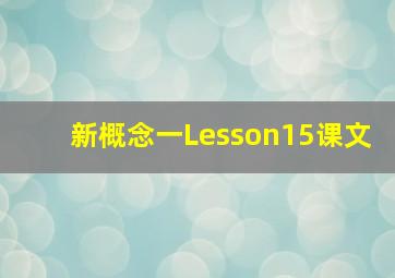 新概念一Lesson15课文