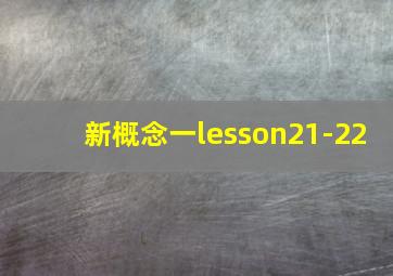 新概念一lesson21-22