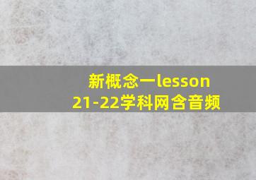 新概念一lesson21-22学科网含音频