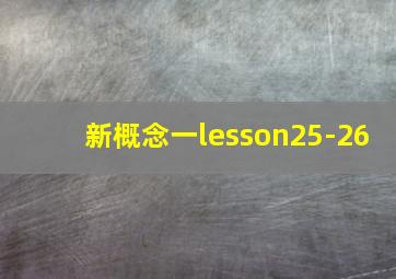 新概念一lesson25-26