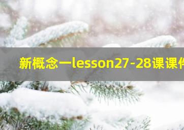 新概念一lesson27-28课课件