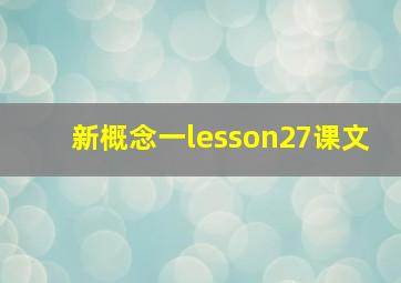 新概念一lesson27课文