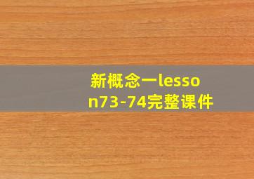 新概念一lesson73-74完整课件