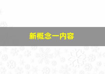 新概念一内容