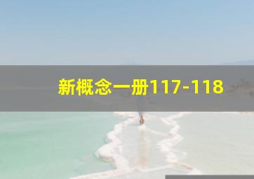 新概念一册117-118