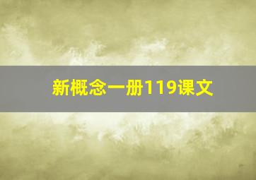 新概念一册119课文