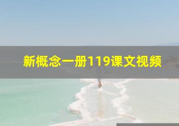 新概念一册119课文视频