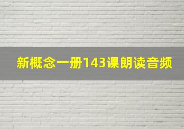 新概念一册143课朗读音频