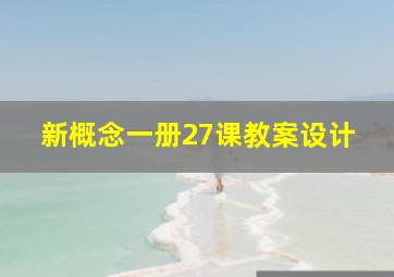 新概念一册27课教案设计