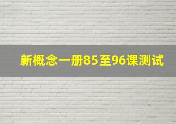 新概念一册85至96课测试