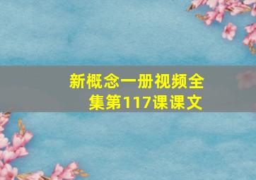 新概念一册视频全集第117课课文